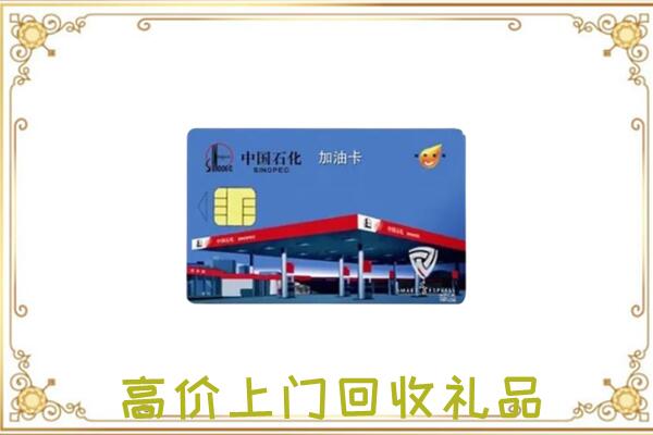 版纳附近回收加油卡